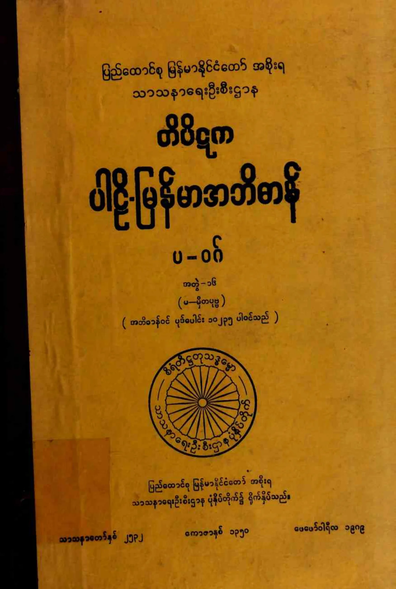 ၁၈။ ပ-ဝဂ္၊ အတြဲ-၁၆၊ (မ - မွိတပုဗၺ).pdf
